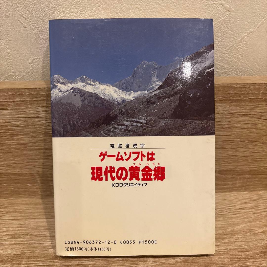 ゲームソフトは現代の黄金郷 梅崎隆夫 1992年初版