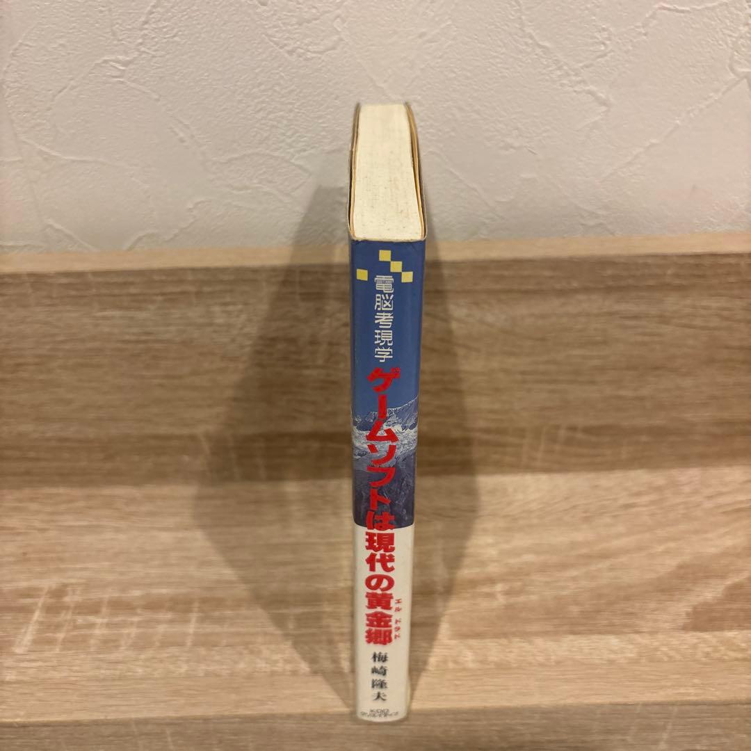 ゲームソフトは現代の黄金郷 梅崎隆夫 1992年初版