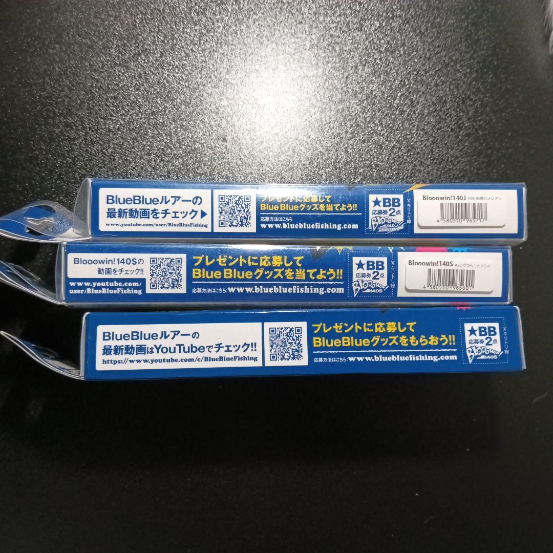 ブローウィン140s 2個 ブローウィン140j 1個 応募券付き 新品未使用