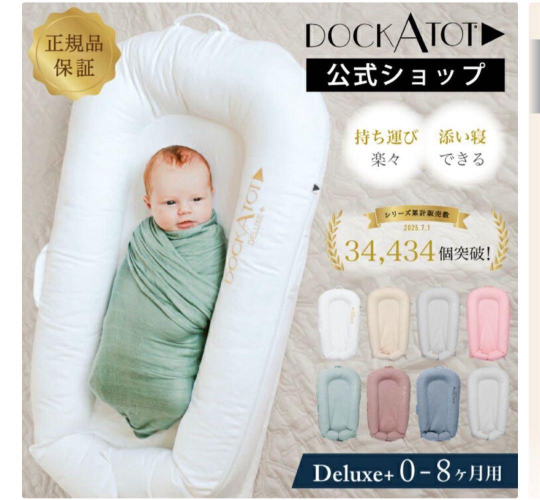 【超美品】水通しなし ドッカトット DockATot デラックス 0-8ヵ月