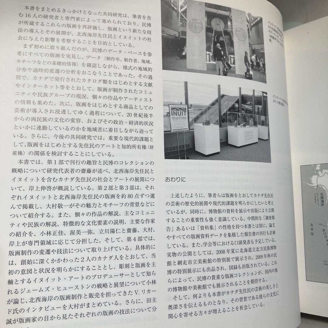極北と森林の記憶 イヌイットと北西海岸インディアンの版画 匿名配送