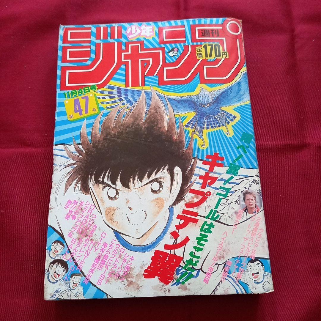 【当時物美品】週刊 少年 ジャンプ 1985年47号 漫画 アニメ 当時物美品】週刊 少年 ジャンプ 1981年47号 漫画 アニメ - メルカリ