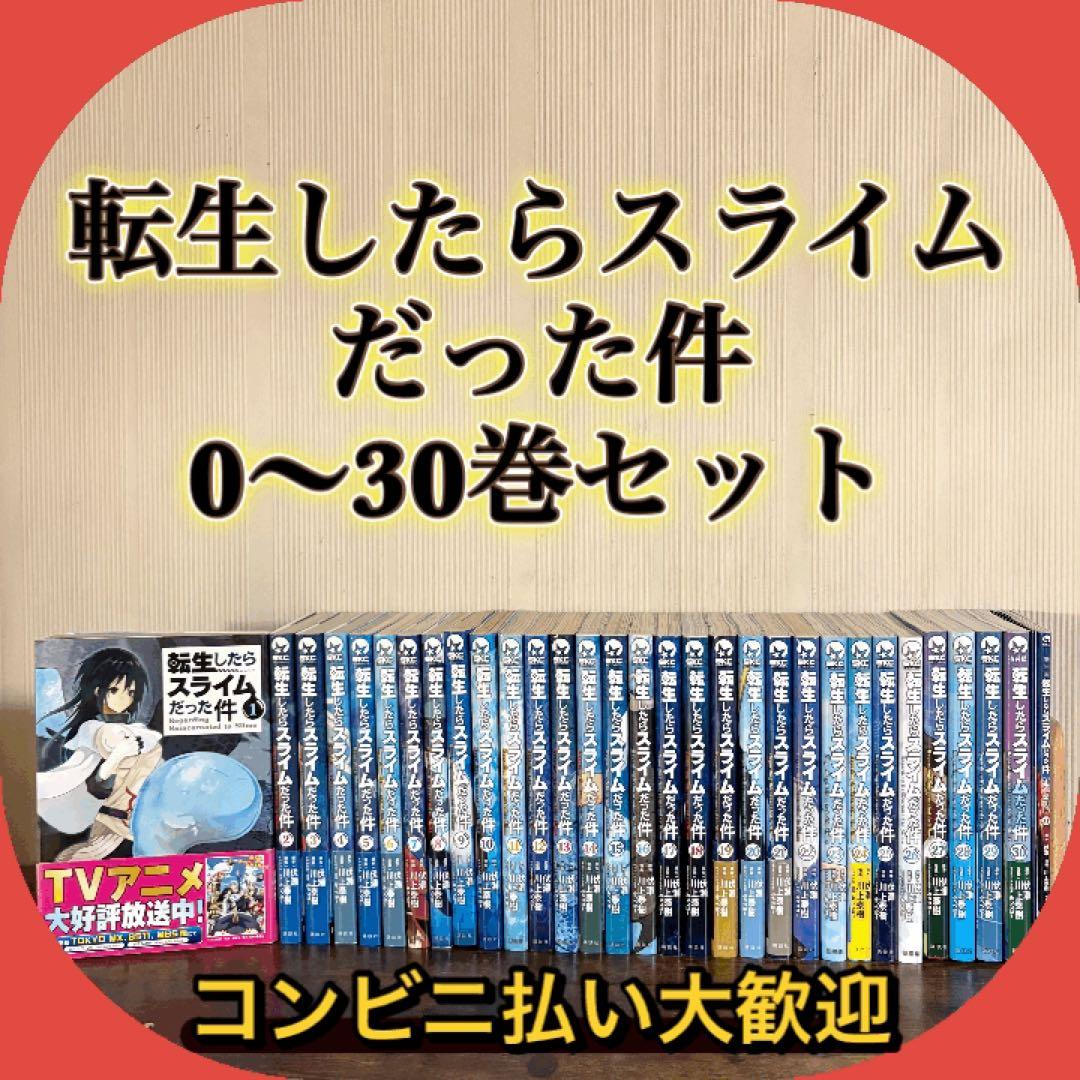 転生したらスライムだった件0〜30巻 転スラ　全巻セット　30巻特装版おまけ付き 朗読CD付き 転生したらスライムだった件（30） 特装版』（川上