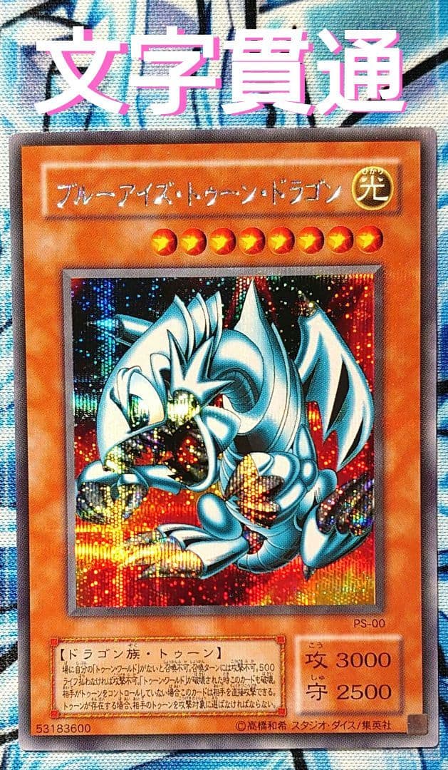 T173】遊戯王 ブルーアイズトゥーンドラゴン PS-00 シークレット