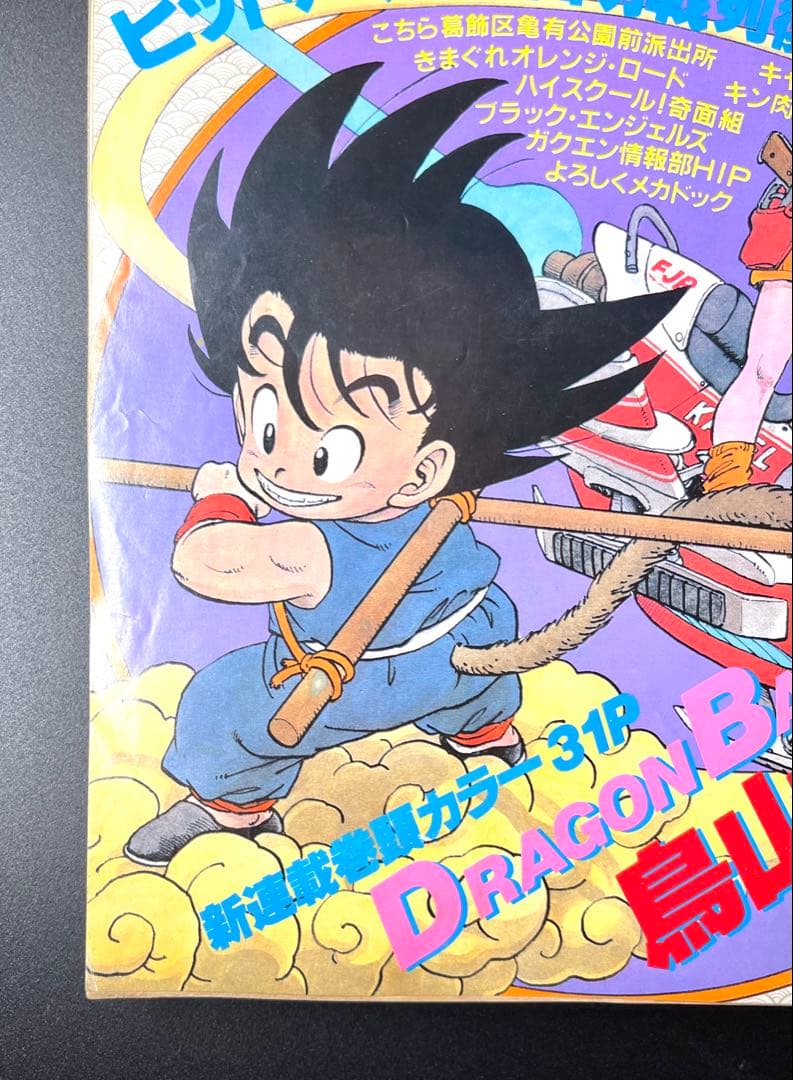 ドラゴンボール 新連載号 当時もの •少年ジャンプ1984年 51号 - メルカリ