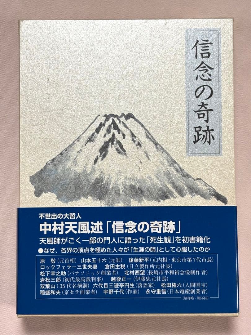 信念の奇跡 中村天風／述　 天風会／監修 日本経営合理化協会出版局 東京官書普及 信念の奇跡」中村天風述 | 日本経営合理化協会