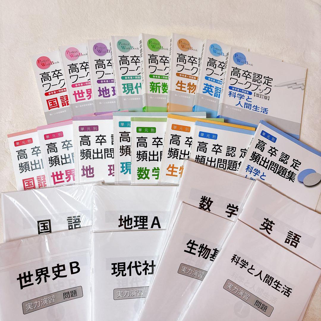 J-出版 高卒認定8教科セット ワークブック・頻出問題集・実力演習問題 高卒認定ワークブック新課程対応版（全10科目）｜J-出版