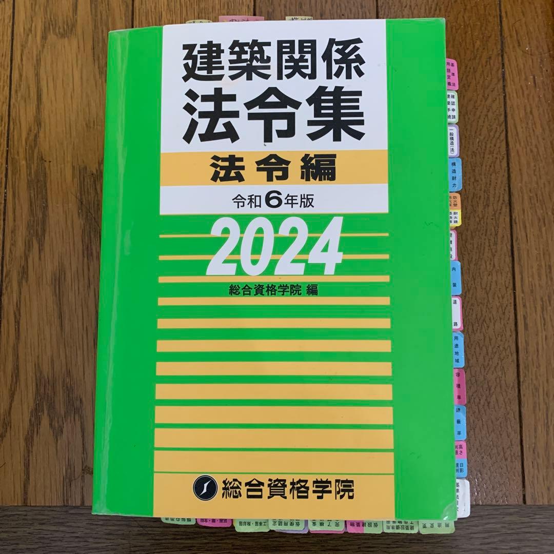 【線引き済み】建築士用　建築関係法令集 ⭐︎線引き済⭐︎建築関係法令集 法令編 令和8年 一級建築士 2026 総合