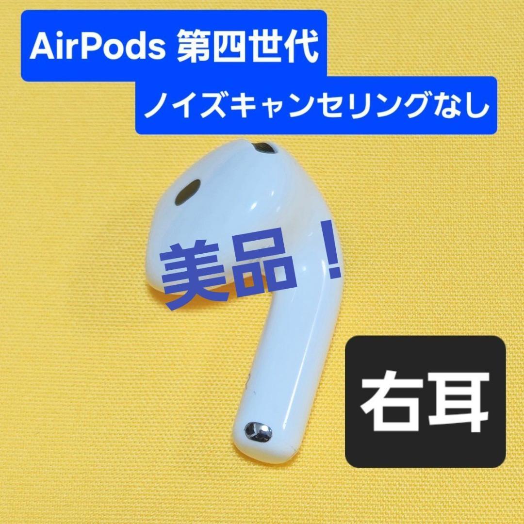 美品】AirPods4 第四世代 右耳 ノイズキャンセリングなし A3050 - メルカリ