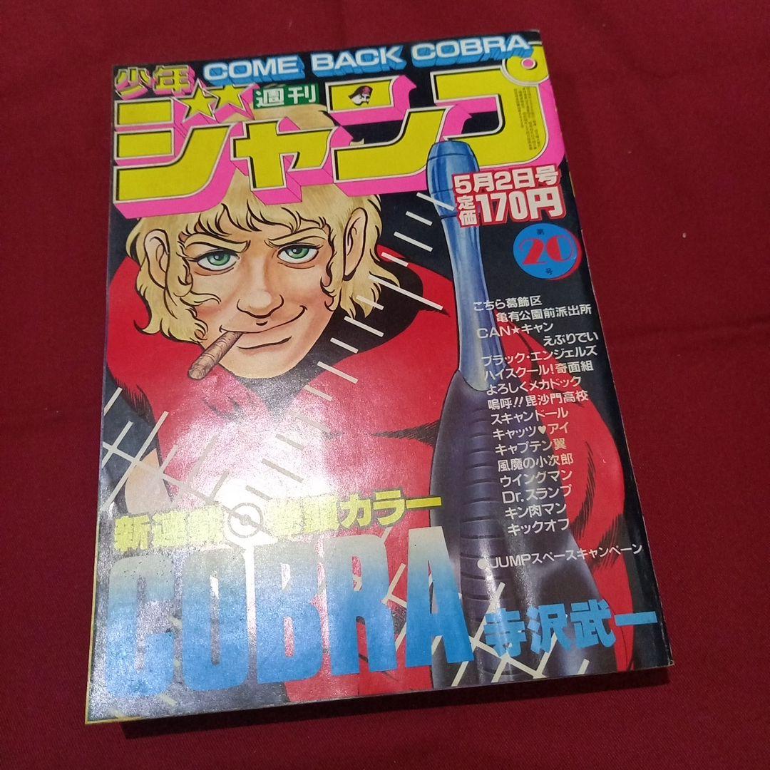 当時物美品】週刊 少年 ジャンプ 1983年20号 漫画 アニメ - メルカリ
