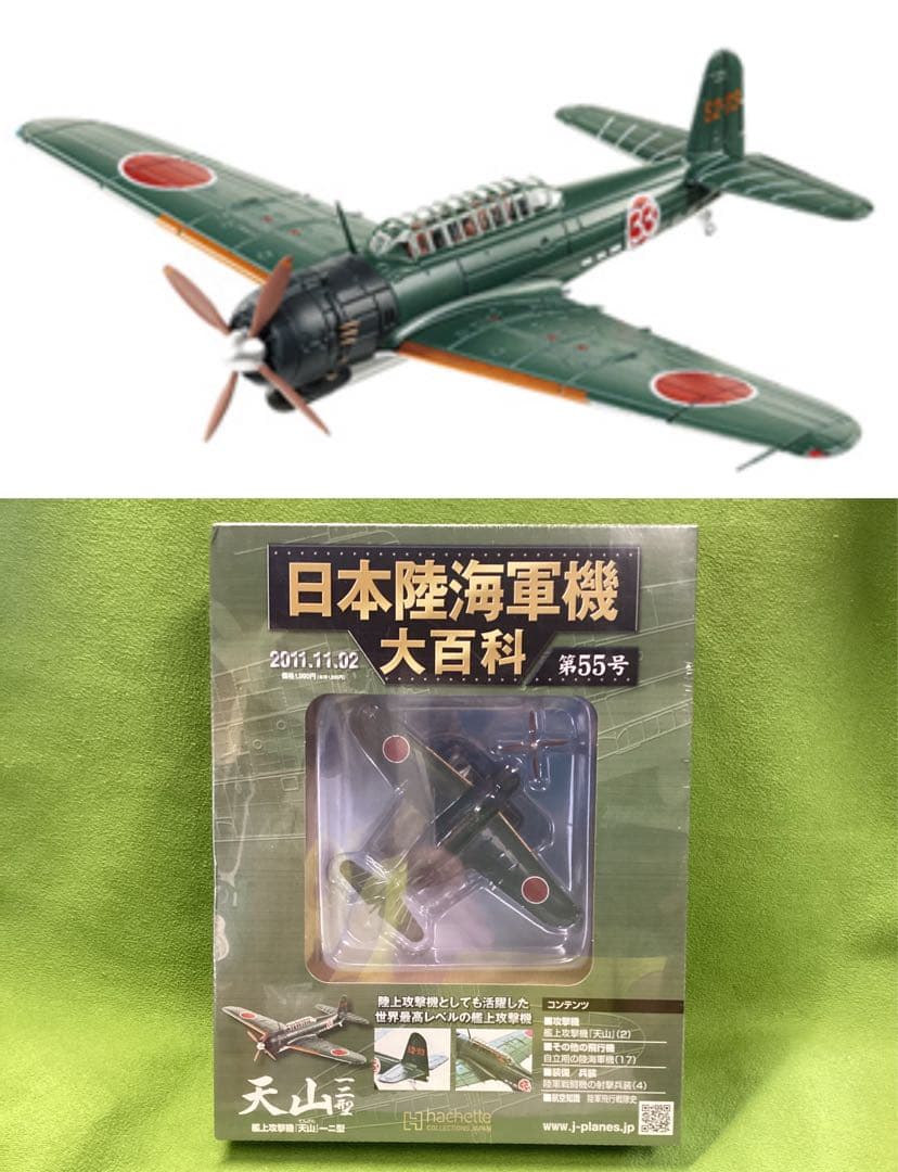 日本陸海軍機大百科 新品 日本海軍 中島 艦上攻撃機 天山一二型 55号