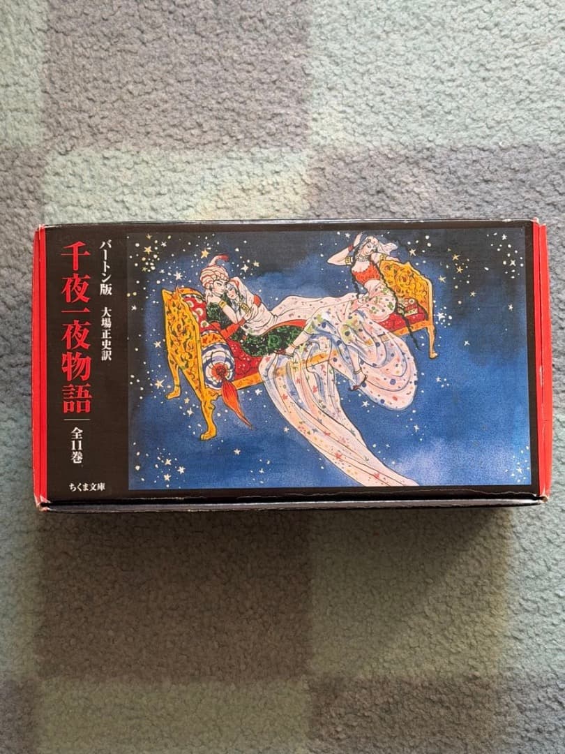 千夜一夜物語 パート版 全11巻 - メルカリ