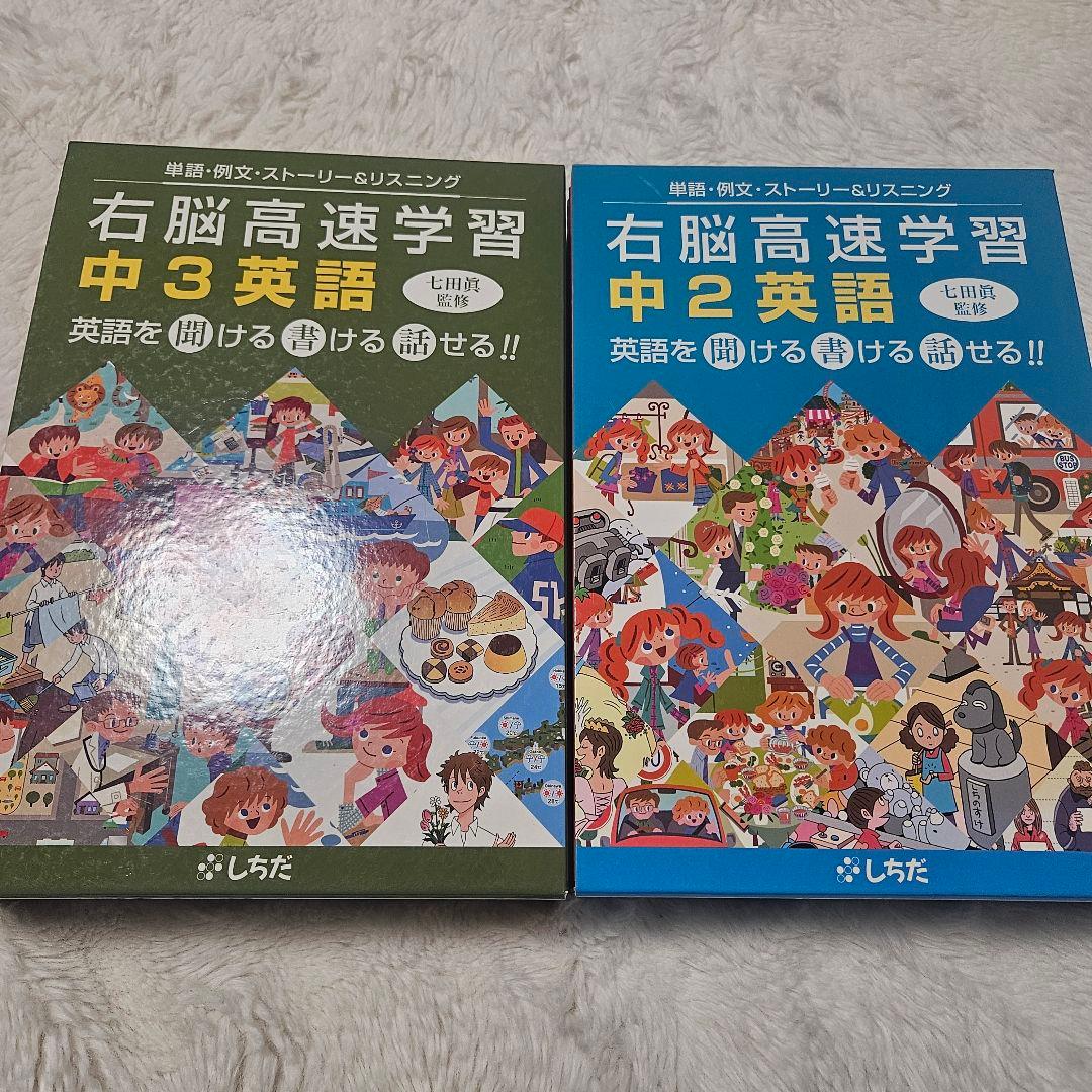 七田式 右脳高速学習 中2・中3英語 セット 七田式 右脳高速学習 中2・中3英語 セット