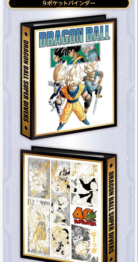 ドラゴンボールスーパーダイバーズ 9ポケットバインダーセット 40th