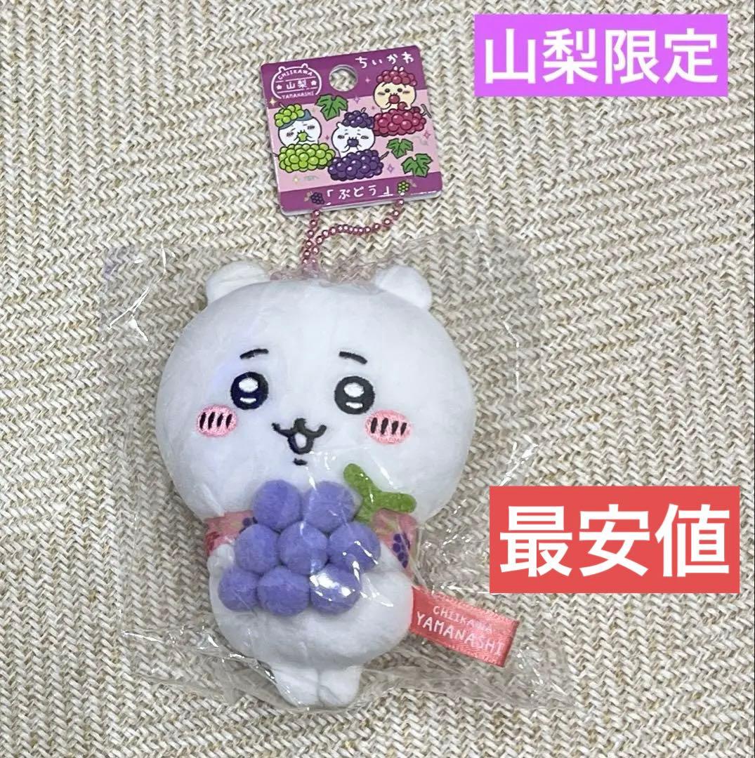 ご当地 ちいかわ 山梨限定 ぶどう ぬいぐるみ マスコット 山梨 - メルカリ