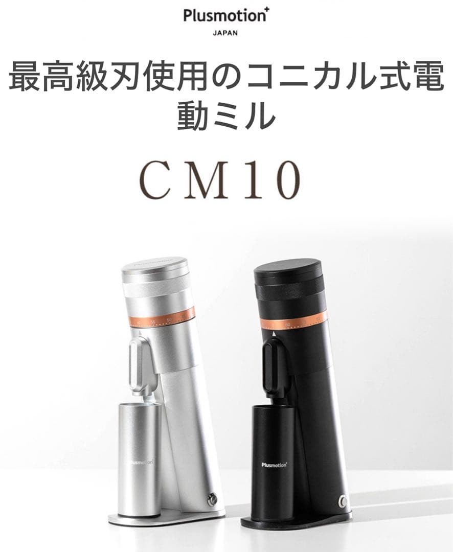 Plus motion CM10コーヒーミル 電動コーヒーミル Plusmotion CM10 – コーヒー豆通販 Coffee SAKURA