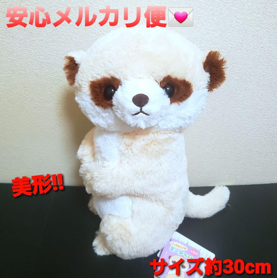 こっちむいて ミーアちゃん ミーアキャット ぬいぐるみ ミーアちゃん