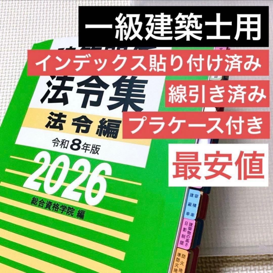 線引き済み】建築関係法令集2026 令和8年 総合資格 一級建築士用