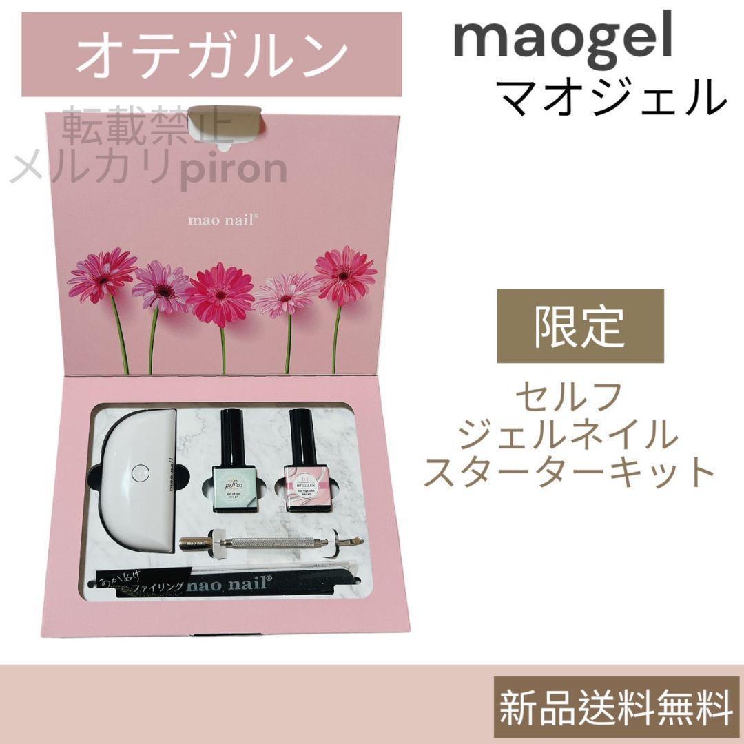 mao nail オテガルンスターターセット4点 オテガルン03 オテガルン03