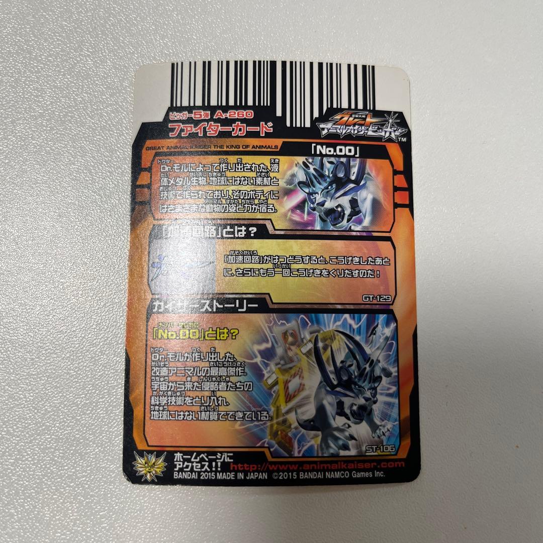 最終値下げ】 グレートアニマルカイザー No.00 - メルカリ