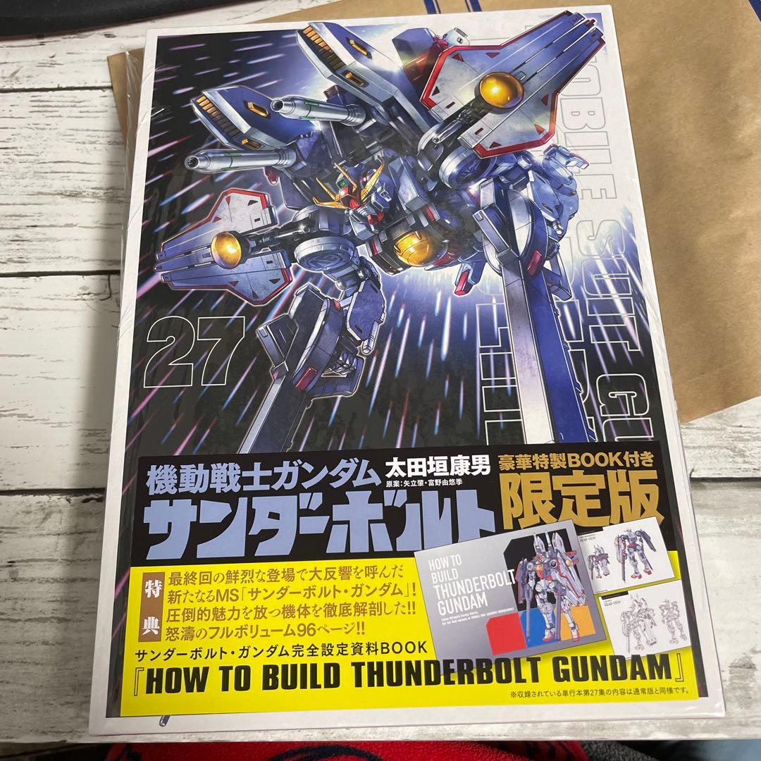 サンダーボルト 27巻 限定版 特製BOOK付き 太田垣康男 機動戦士
