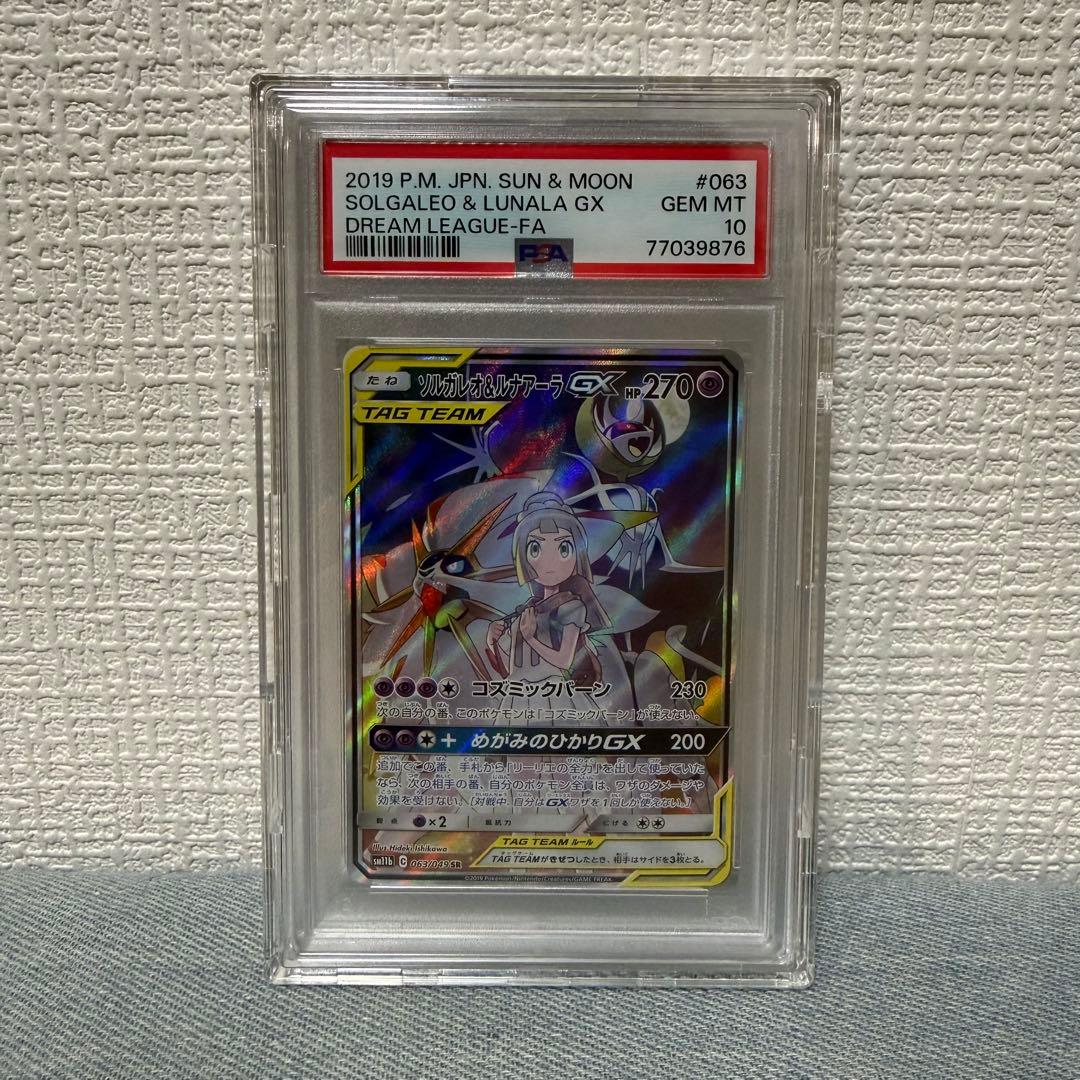 あ　ソルガレオ＆ルナアーラGX PSA10 リーリエ 状態難/PSA10鑑定済〕ソルガレオ＆ルナアーラGX【RR】{020/049}