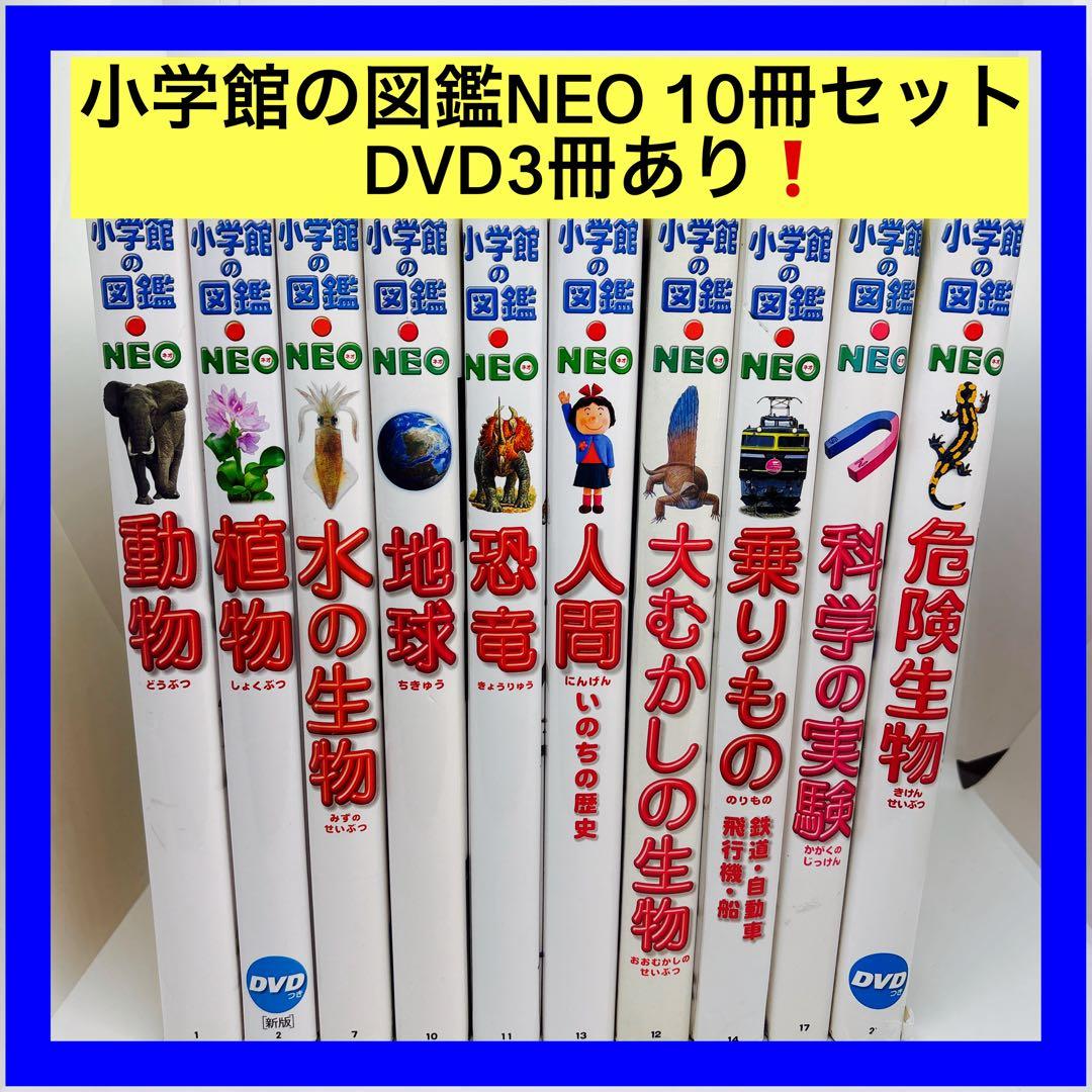 小学館の図鑑NEO 10冊セット　DVD3冊あり❗️ 小学館の図鑑 NEO ネオ 16冊セット DVD無
