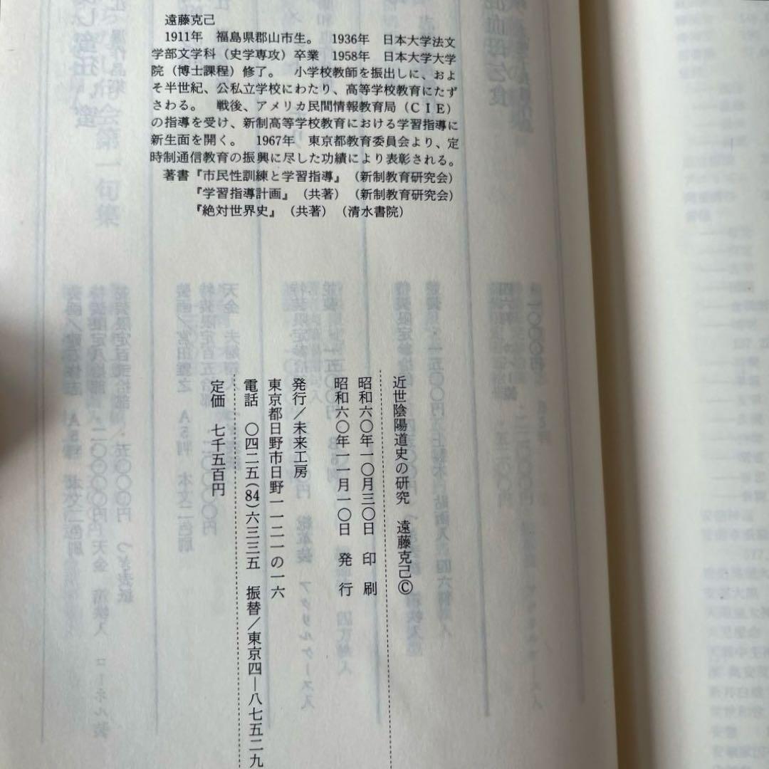 近世陰陽道史の研究 遠藤克己 未来工房 - メルカリ