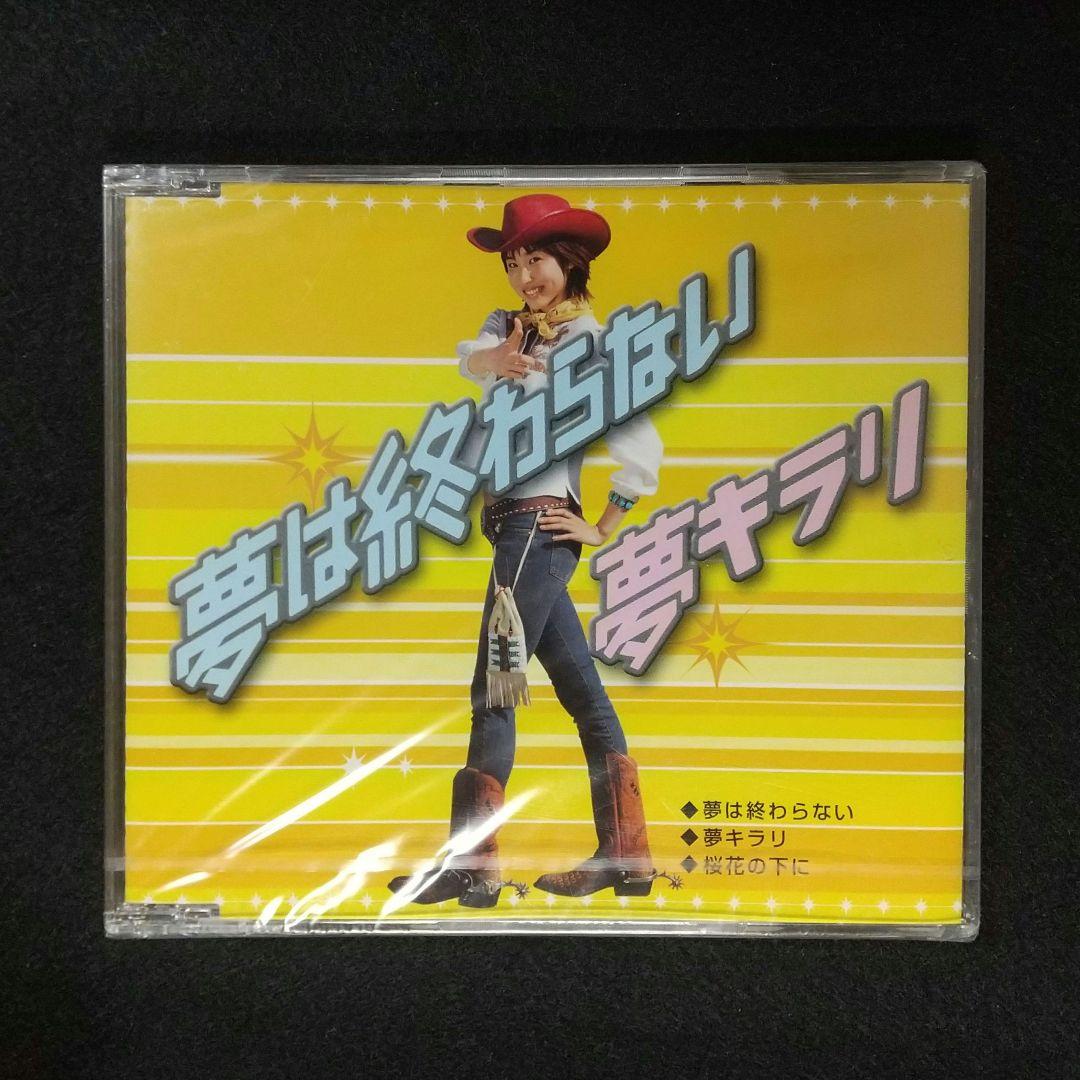 【未開封】 武内千佳 夢は終わらない ／ 夢キラリ CD ★非売品 武内千佳 /夢は終わらない ・夢キラリ - メルカリ