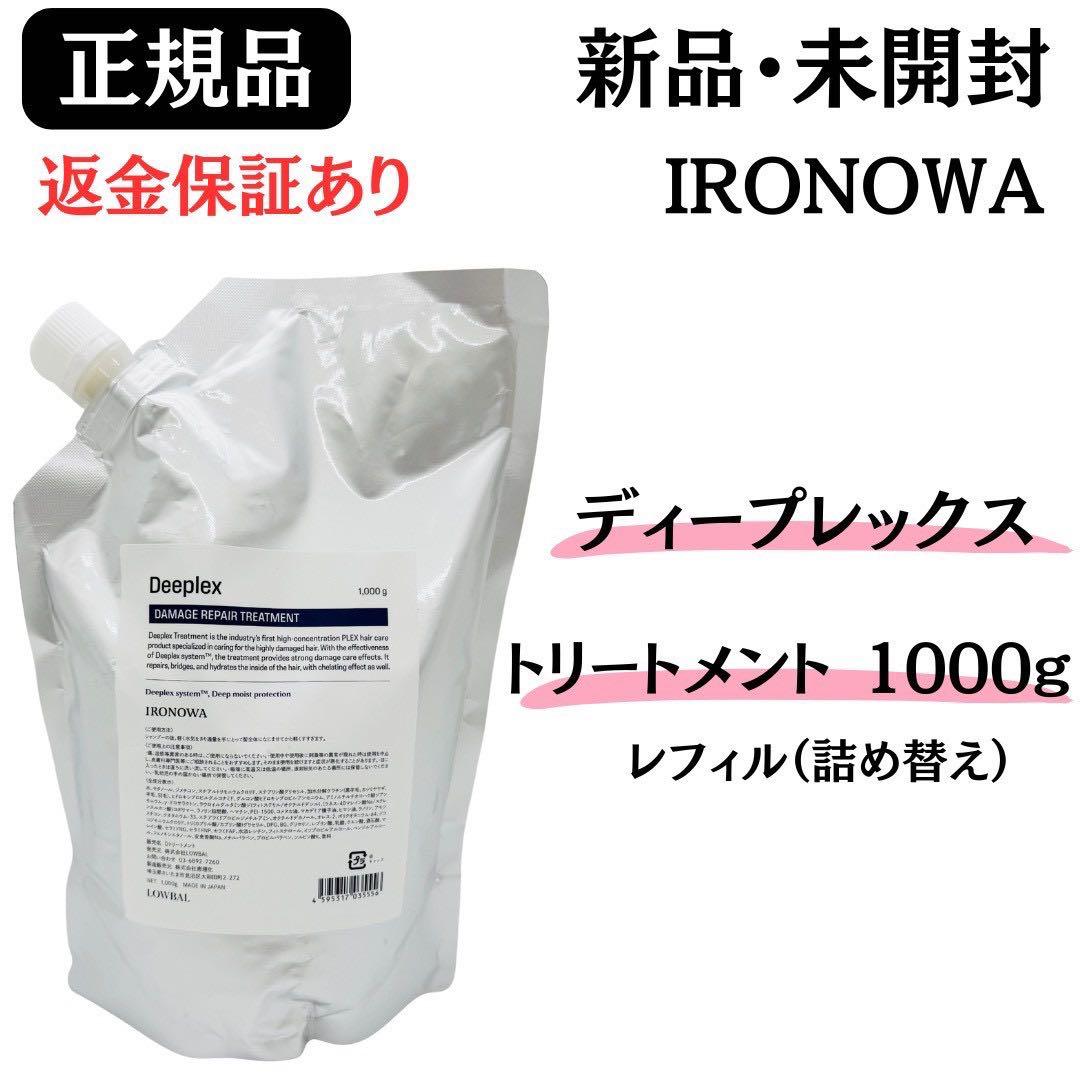 イロノワ ディープレックス ダメージリペアトリートメント詰替1000mL 正規品 イロノワ ディープレックス ダメージリペアトリートメント 詰替 1000mL