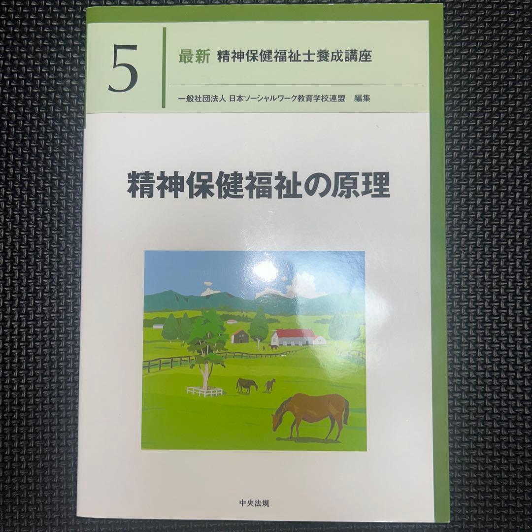 精神保健福祉の原理 最新 精神保健福祉士養成講座 - メルカリ