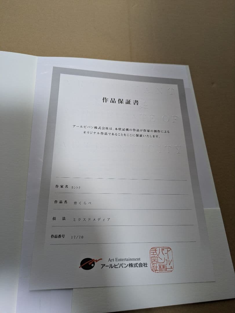 カントク直筆サイン入り版画アールビバンアールジュネス