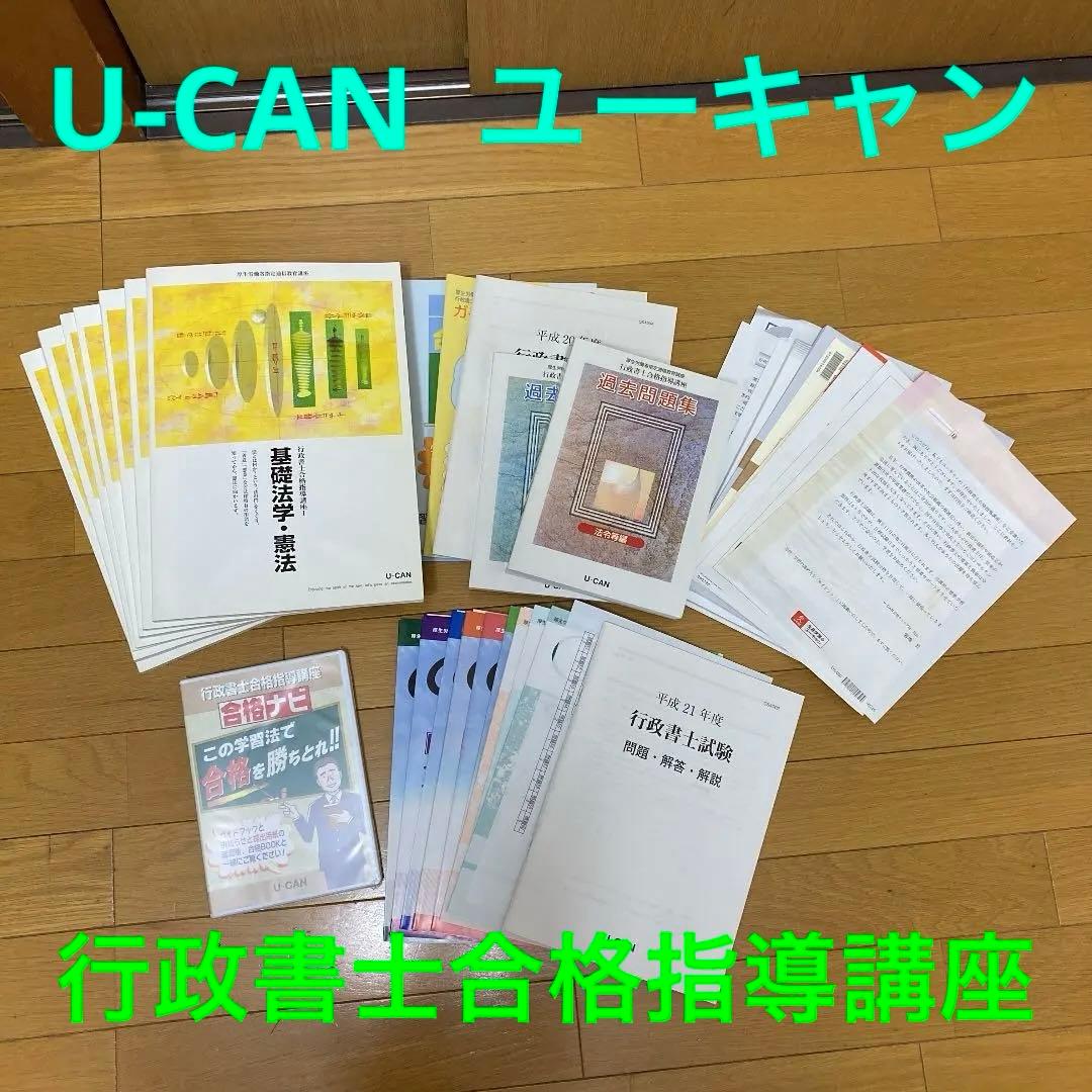 美品 送料込 ユーキャン 行政書士合格指導講座 DVD未開封 定価¥54600