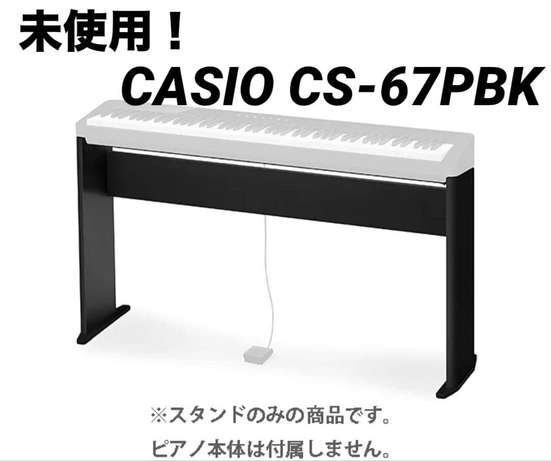開封済・未使用！CASIO CS-67PBK スタンド　単体 ヨドバシ.com - カシオ CASIO CS-67PWE [PX-130WE/330BK用スタンド