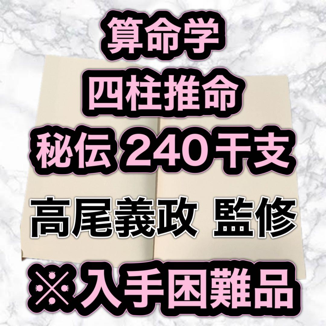 算命学 四柱推命 干支240分類 高尾義政監修 超希少 激レア 絶版 直弟子