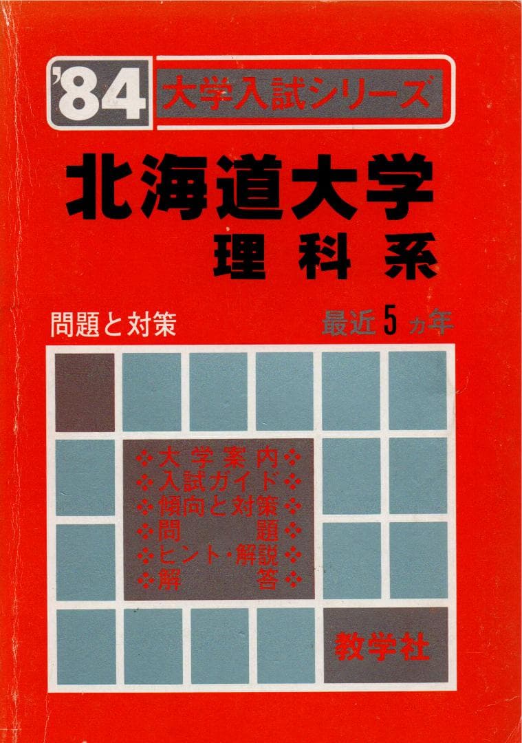 '84 北海道大学 理科系 問題と対策 最近5ヵ年 84 北海道大学 理科系 問題と対策 最近5ヵ年