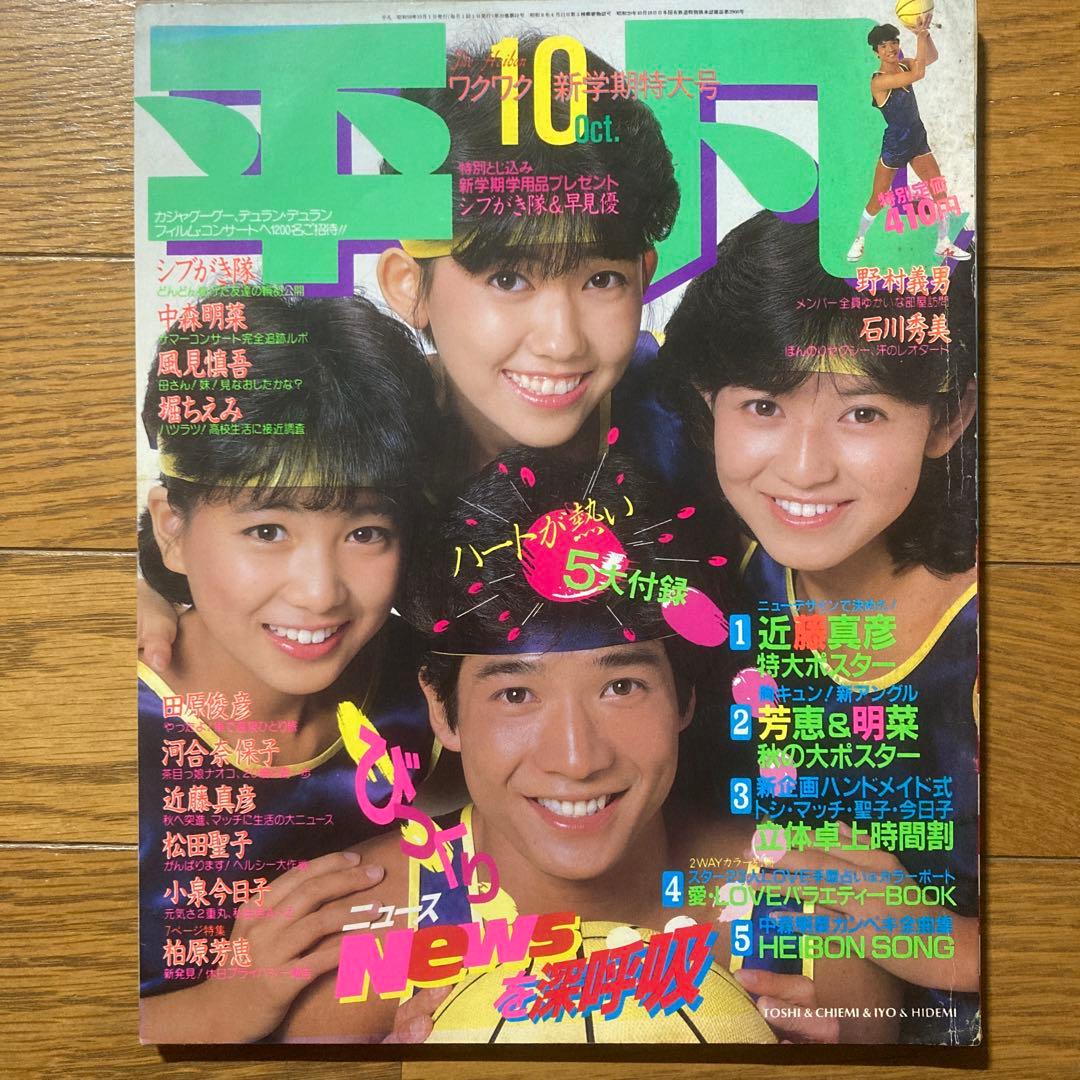 kurim様専用 平凡1983年10月号 明星1985年12冊セット - メルカリ