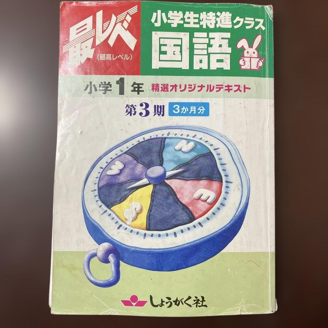 奨学社『最レベ•特進クラス』1年生③☆算数・国語 - メルカリ