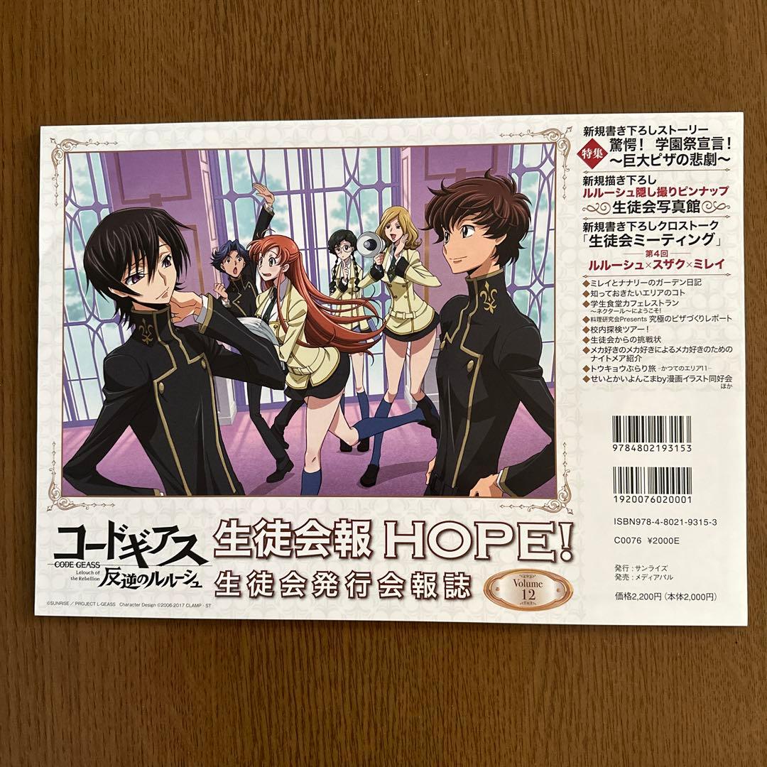 コードギアス 生徒会報HOPE！ 生徒会発行会報誌 Volume12 - メルカリ