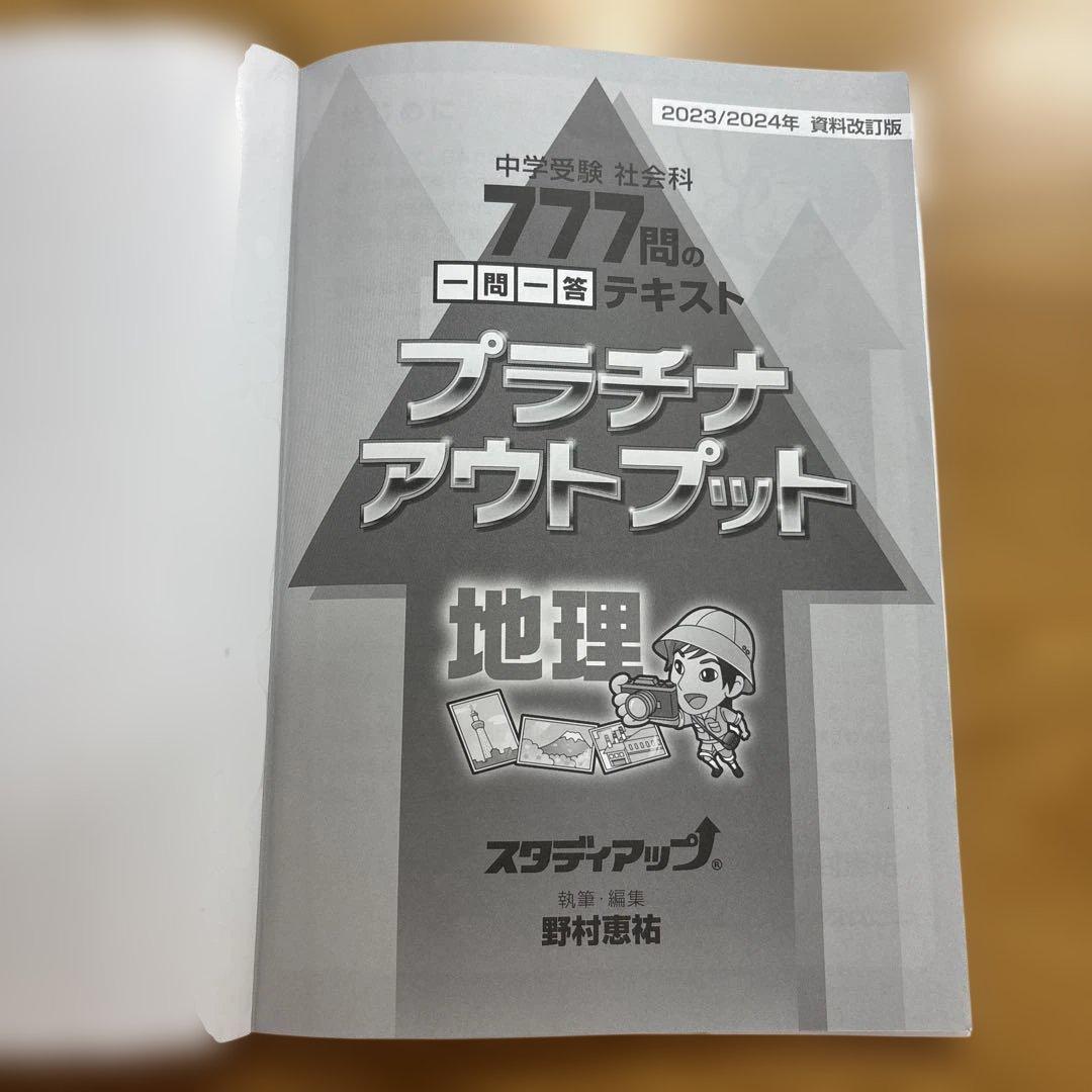 中学受験】スタディアップ・プラチナアウトプット 地理（777問一問一答