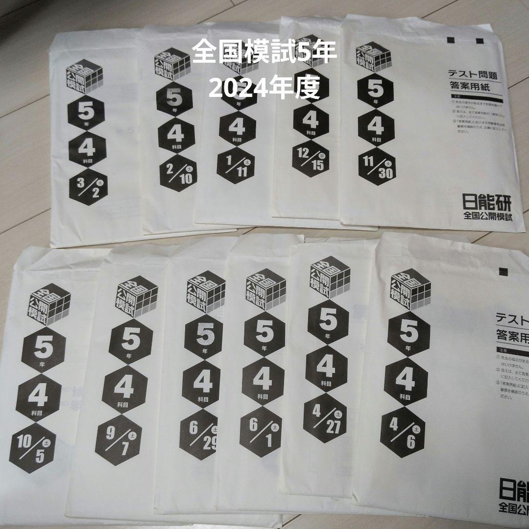 日能研2024年度５年全国模試 5年 日能研 全国テスト 2024.6 最新 5年生 - メルカリ