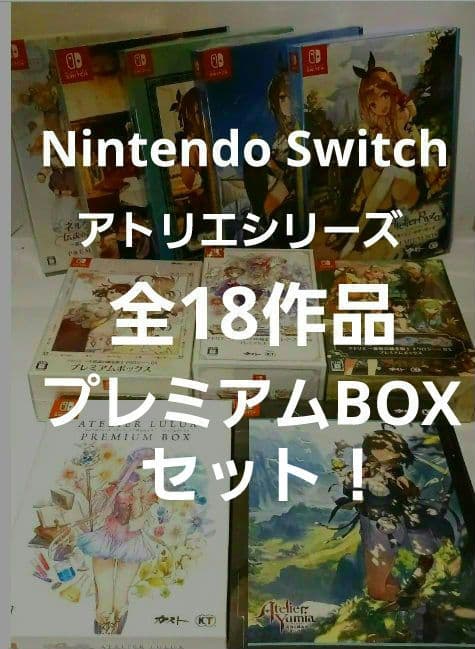 大人買い！Switchで発売中のアトリエシリーズ18作品プレミアムBOXセット ライザのアトリエ ～常闇の女王と秘密の隠れ家～ プレミアムボックス