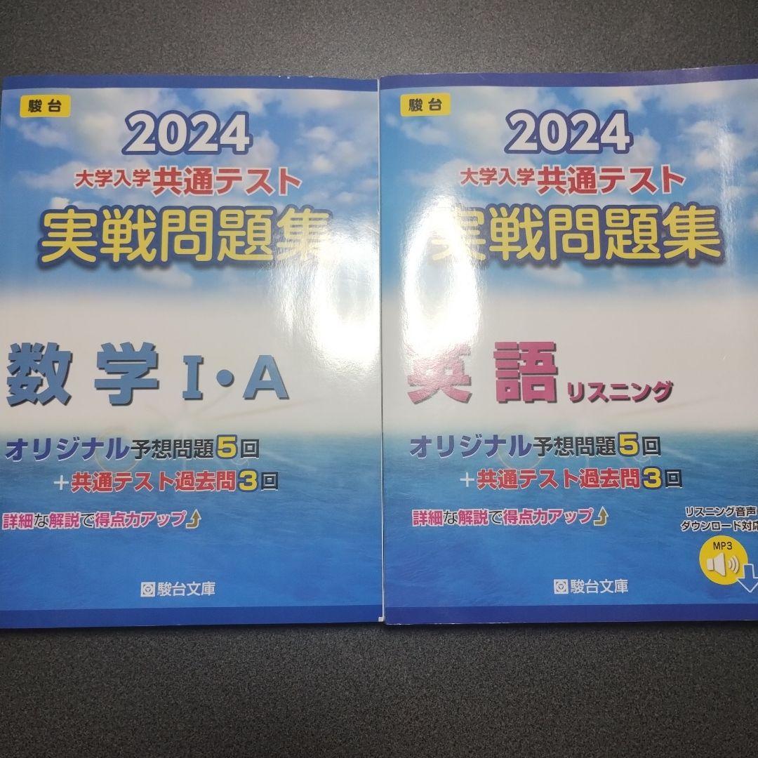 駿台2024大学入学共通テスト実践問題集 - メルカリ