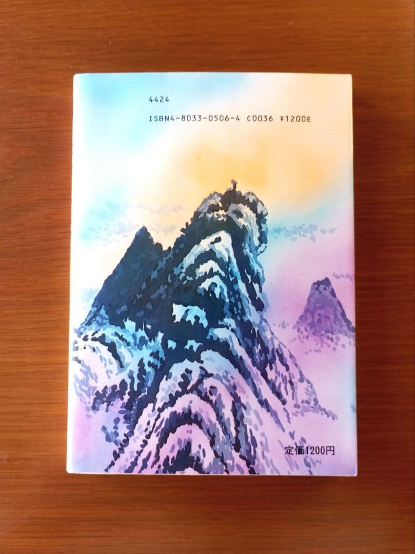 仙人瞑想法【初版本】 高藤聡一郎