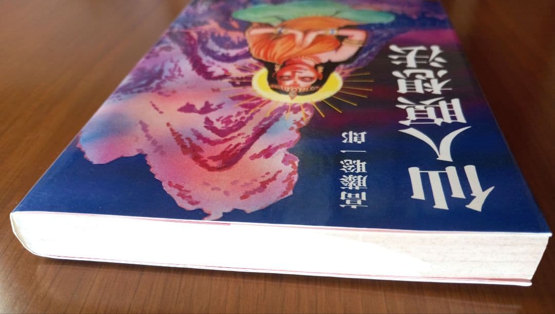 仙人瞑想法【初版本】 高藤聡一郎