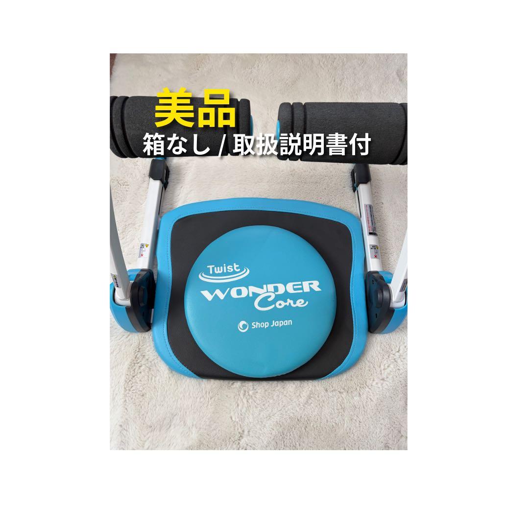 【ほぼ未使用】ショップジャパン ワンダーコアツイスト ブルー 説明書付 公式】｜ショップジャパン テレビショッピング・通販
