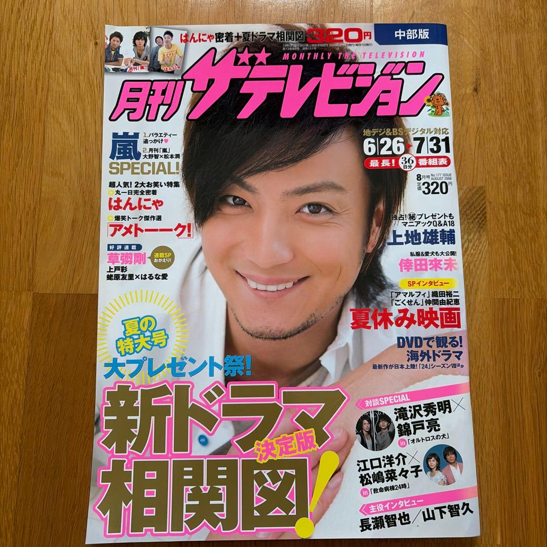 62) 月刊ザテレビジョン 2009年8月号 上地雄輔 - メルカリ