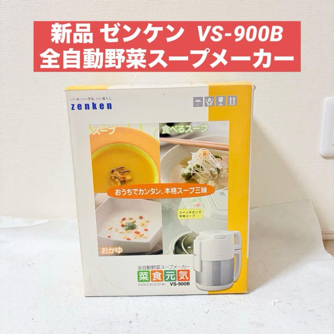 新品 ゼンケン 全自動野菜スープメーカー 菜食元気 VS-900B - メルカリ
