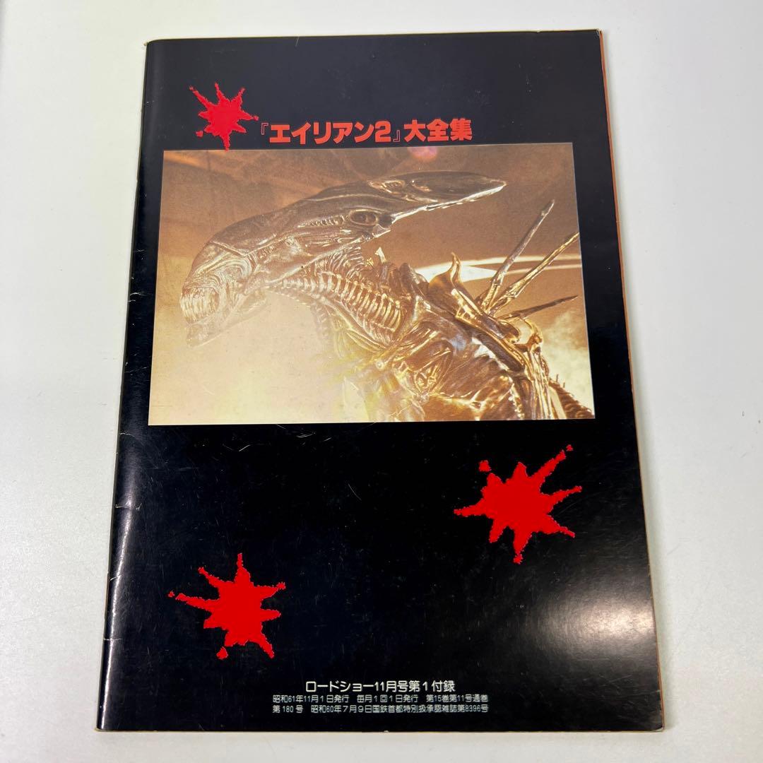 S61年 エイリアン2 ムック本 冊子 当時もの2冊セット 希少本 資料