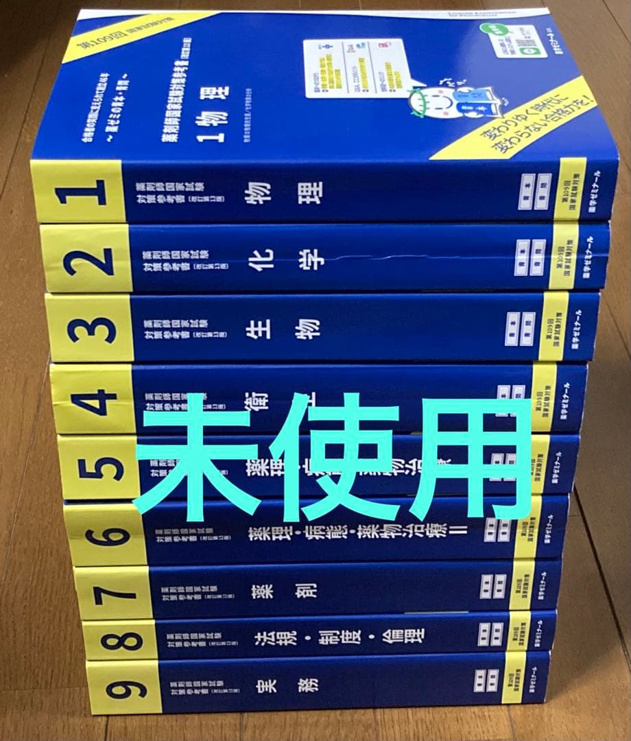 【未使用】 第109回 薬剤師国家試験対策参考書 青本 青問 1~9 セット　, 薬剤師国家試験対策参考書 青本〔改訂第9版〕 生物3 2020年版 | 薬学